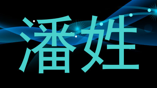 潘姓