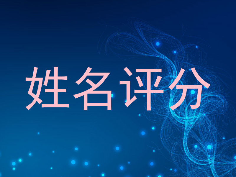 姓名评分