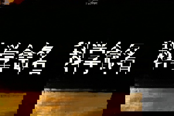 科学命名