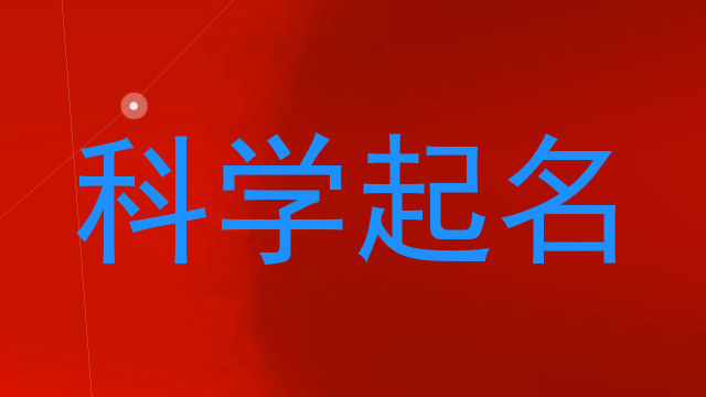 科学起名