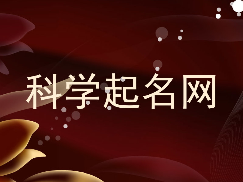 科学起名网
