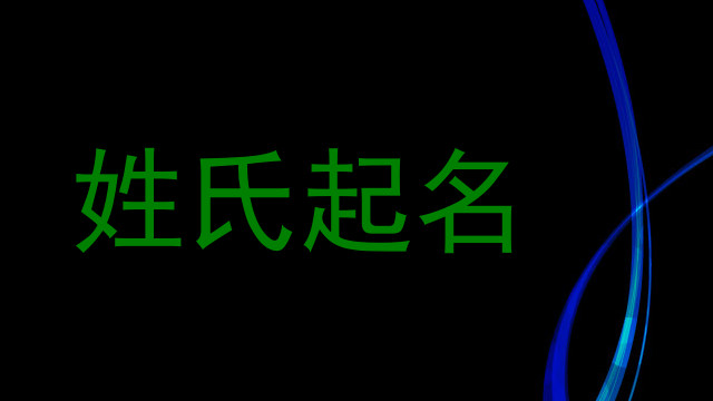 胡姓