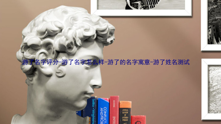 游了名字评分-游了名字怎么样-游了的名字寓意-游了姓名测试