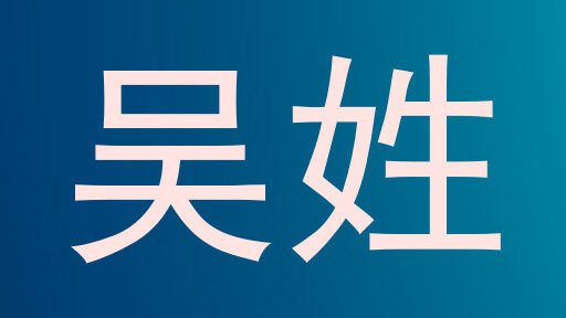 吴姓