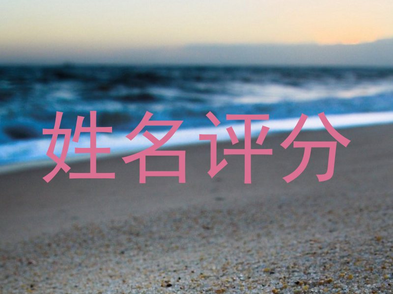 姓名评分