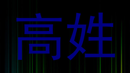 高姓