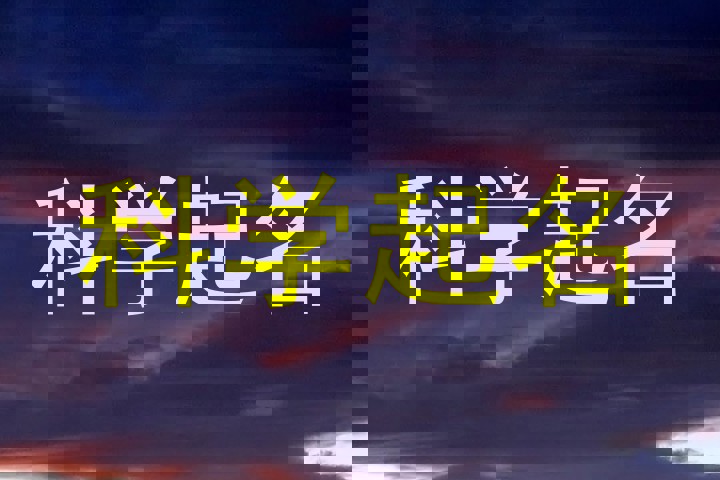 科学起名