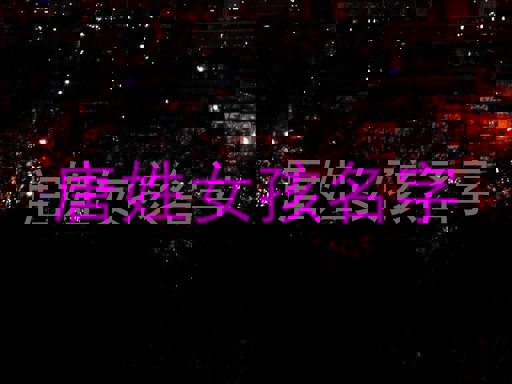 唐姓女孩名字