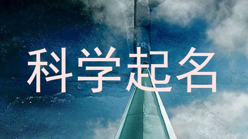 科学起名