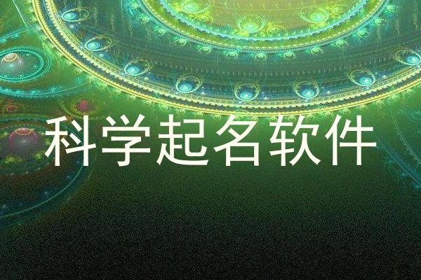 科学起名软件