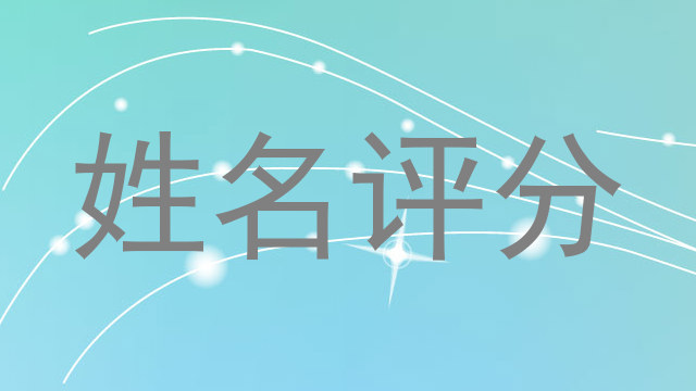 姓名评分