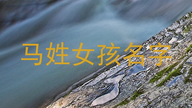 马姓女孩名字