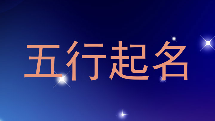 五行起名