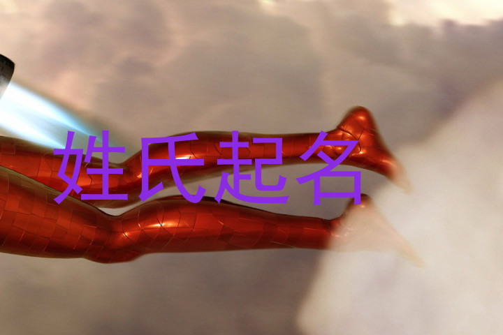 姓氏起名