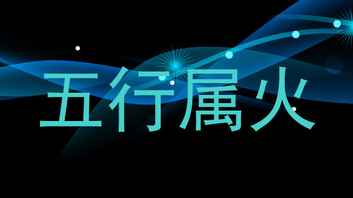 五行属火