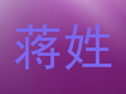 蒋姓