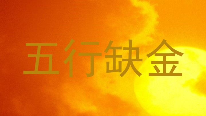 五行缺金