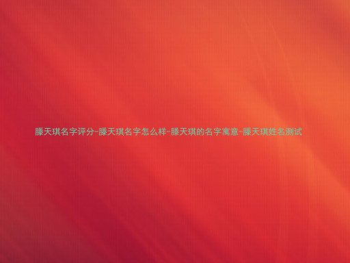 滕天琪名字评分-滕天琪名字怎么样-滕天琪的名字寓意-滕天琪姓名测试