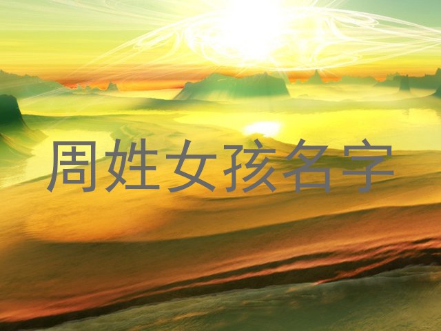 周姓女孩名字