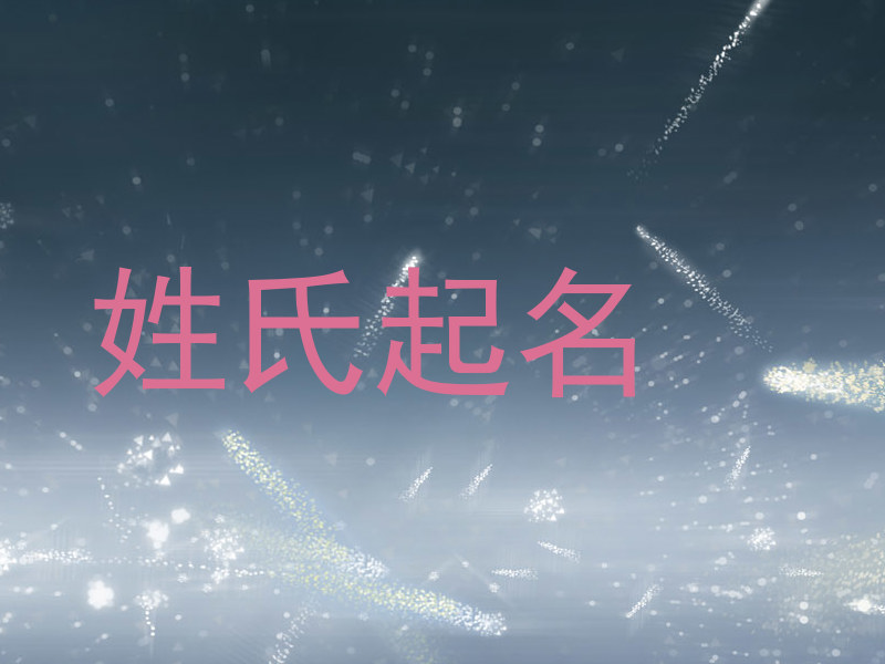 姓氏起名