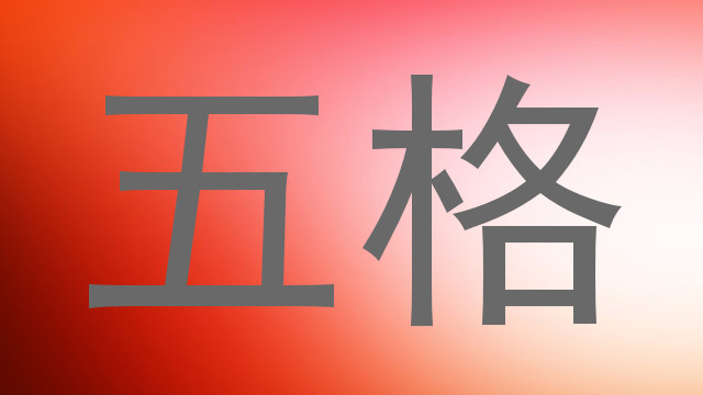 五格