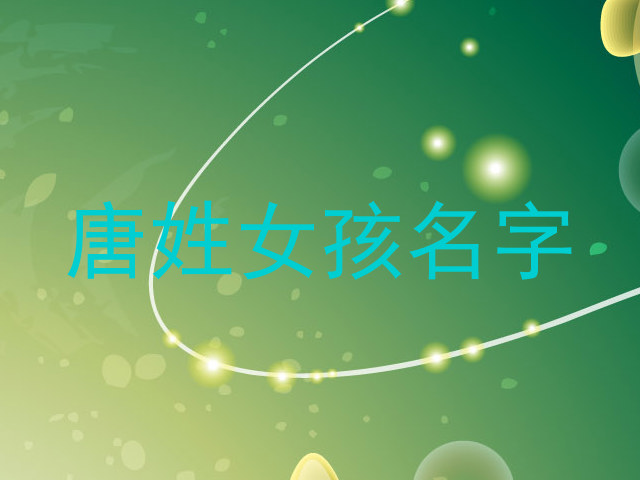 唐姓女孩名字