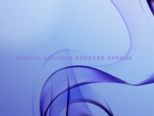 全谷名字评分-全谷名字怎么样-全谷的名字寓意-全谷姓名测试