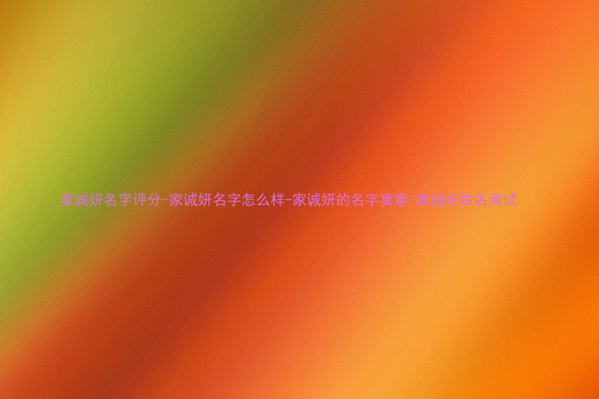 家诚妍名字评分-家诚妍名字怎么样-家诚妍的名字寓意-家诚妍姓名测试