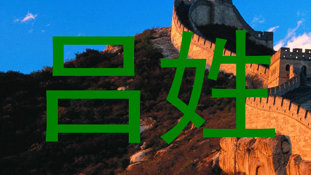 吕姓