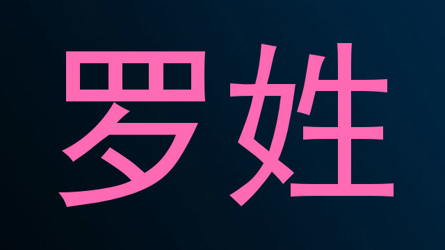 罗姓