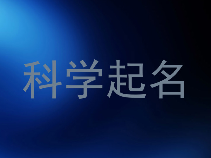 科学起名