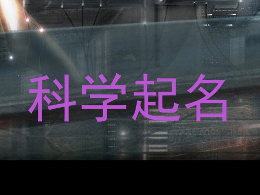科学取名