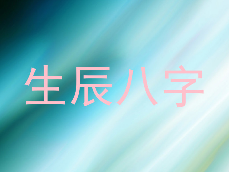 生辰八字
