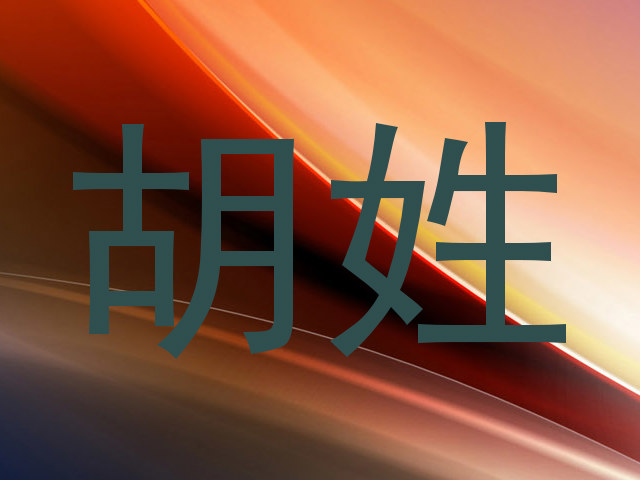 胡姓