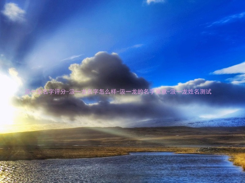汲一龙名字评分-汲一龙名字怎么样-汲一龙的名字寓意-汲一龙姓名测试