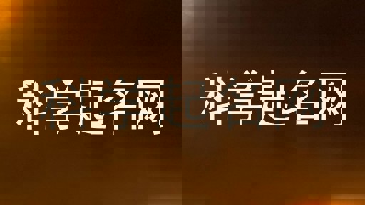 科学起名网