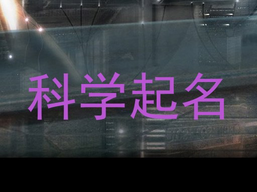 科学起名