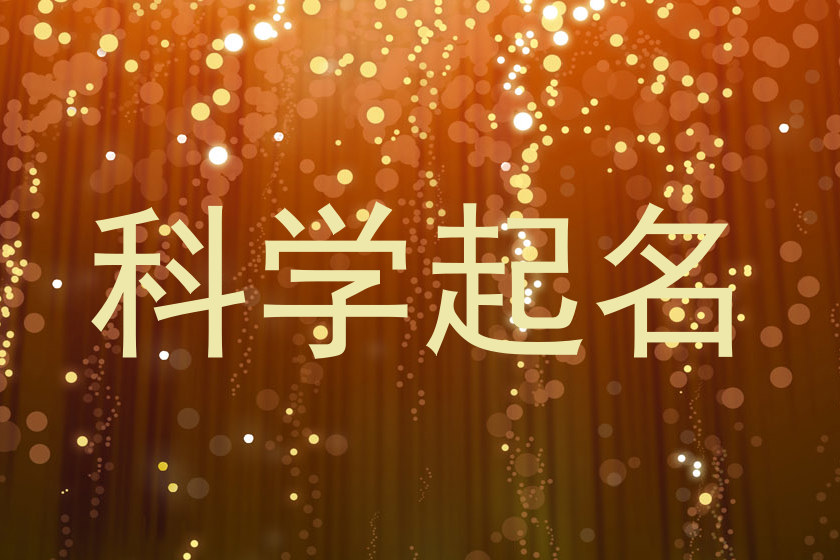 科学起名