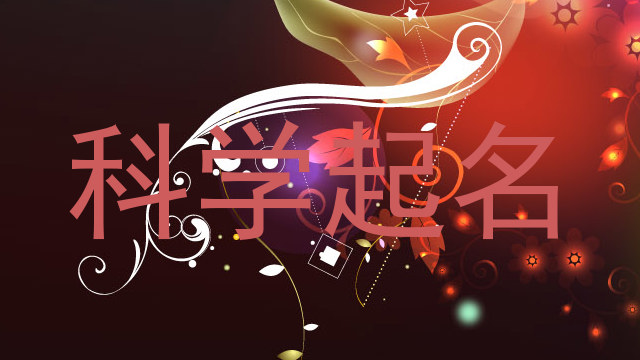 科学起名