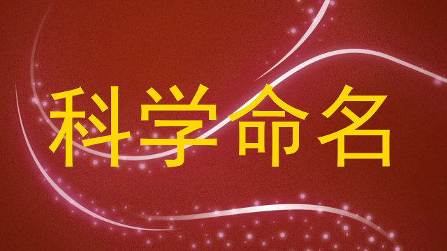 科学命名
