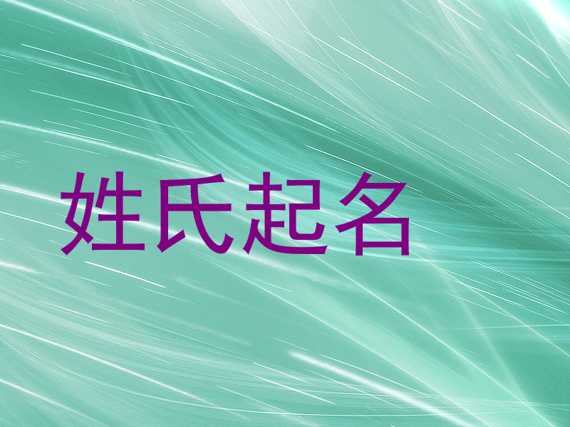 姓氏起名