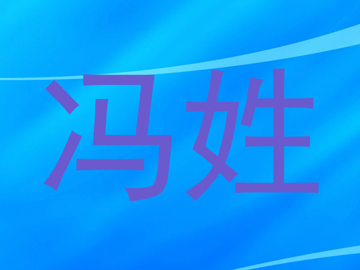 冯姓