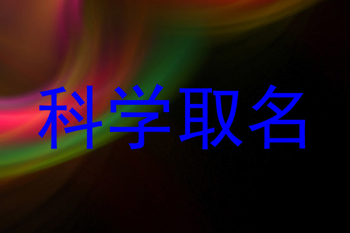 科学取名