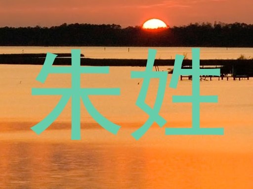 朱姓