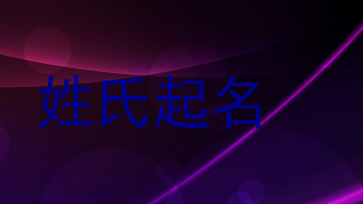 姓氏起名