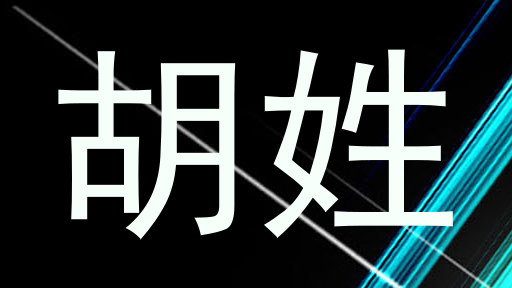胡姓