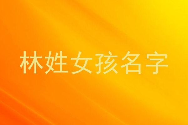 林姓女孩名字