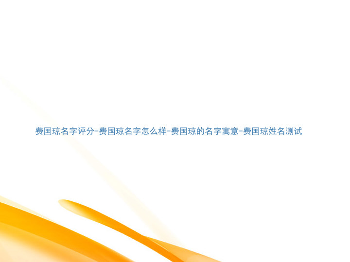 费国琼名字评分-费国琼名字怎么样-费国琼的名字寓意-费国琼姓名测试