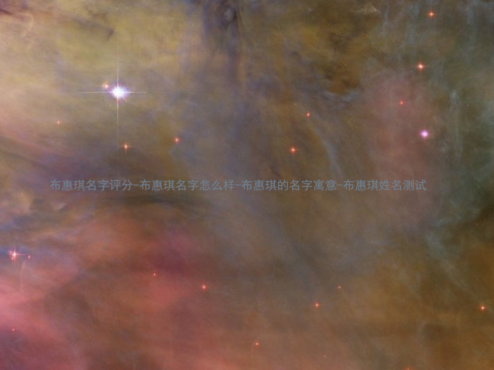 布惠琪名字评分-布惠琪名字怎么样-布惠琪的名字寓意-布惠琪姓名测试