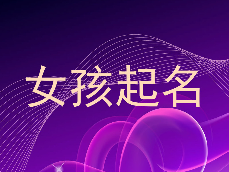 女孩起名